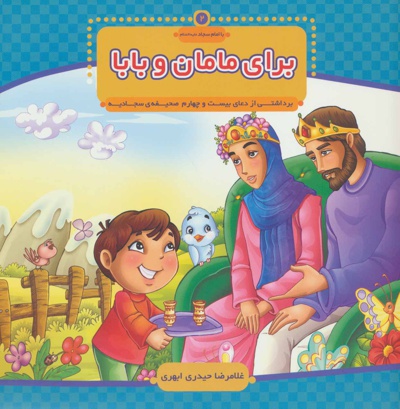 برای مامان و بابا